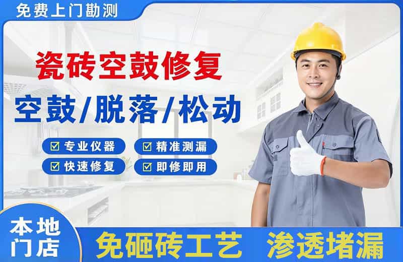 崇明瓷砖空鼓修复