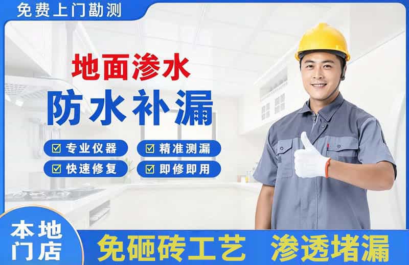 崇明地面渗水维修