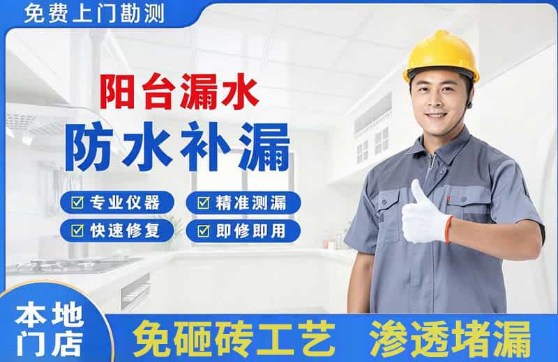 崇明阳台漏水维修
