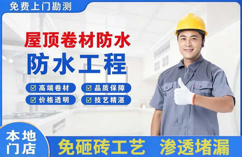 崇明屋顶卷材防水