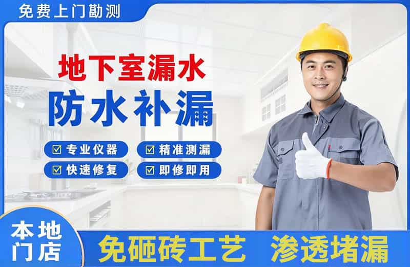 崇明地下室漏水维修