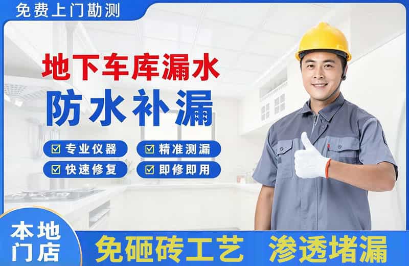 崇明地下车库漏水维修