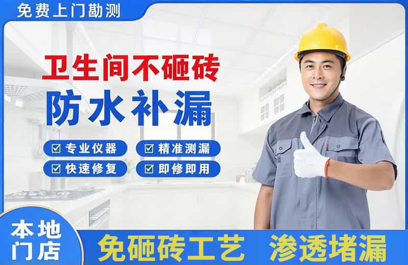 崇明卫生间不砸砖修补漏水